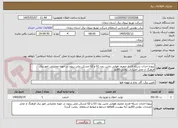تصویر کوچک آگهی پروژه احداث شبکه فشار ضعیف هوایی مابین زون G1 و G2 مسکن ملی زیتون در حوزه عملیاتی امور برق فرهنگ از محل اعتبارات دولتی-60روز