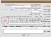تصویر کوچک آگهی فراخوان عمومی واگذاری امور بازرسی طرح اجرای هماهنگ استاندارد (طرح امین) در سال۱۴۰۵
اداره کل استاندارد استان کرمان به شرح پیوست