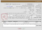 تصویر کوچک آگهی تأمین برق ایستگاه های پمپاژ محلات عشایری هوشان، تکلکوه و کوربابا شهرستان سملقان
