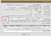 تصویر کوچک آگهی بهینه سازی اتاق فرمان پست شاهیندژ طبق اسناد پیوستی