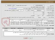 تصویر کوچک آگهی تعمیر دو عدد ماشین چاپ SM72 و Performa74 به شرح پیوست