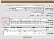 تصویر کوچک آگهی خرید ، نصب و راه اندازی سامانه یکپارچه مرکز تماس چندرسانه ای جهت ارائه خدمات غیرحضوری تلفنی1521 