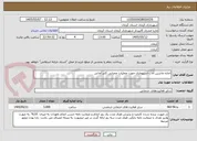 تصویر کوچک آگهی اجاره ماشین آلات استیجاری جهت عملیات عمرانی کادر امانی