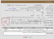 تصویر کوچک آگهی حدود300متر ساخت نرده فلزی وآلومینیوم با مصالح-فرم بازدید از محل پرشود وبارگزاری گردد.قرارداد پیوست -هماهنگی آقای مشهدی09189556586.پرداخت4ماهه