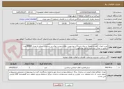 تصویر کوچک آگهی نصب ادوات کاهنده مصرف بر روی شیرآلات روشویی، ظرف‌شویی، توالت و سردوش حمام به تعداد 60000 عدد پرلاتور در اماکن مسکونی و غیر مسکونی 