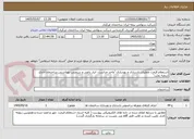 تصویر کوچک آگهی استعلام قیمت عملیات بازسازی و بهسازی "واحد حراست، انبار داغی و سرویس بهداشتی ساختمان اداری شعبه بعثت"