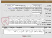 تصویر کوچک آگهی واگذاری بیمه نامه مسئولیت مدنی کارفرما در قبال کارکنان دانشگاه علوم پزشکی استان آذربایجان غربی با شرایط پیوستی