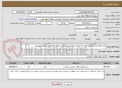 تصویر کوچک آگهی خرید انواع وسایل برقی جهت راه اندازی سرویس بهداشتی سطح حوزه طبق لیست پیوستی
