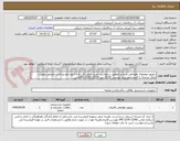 تصویر کوچک آگهی دیفیوزرحوضهای هوادهی و سایر-مطابق درخواست خرید–قیمت کل داده شود-نحو پرداخت تخصیص بصورت اوراق مرابحه با کارمزدتعهدپذیره نویسی 18%درصد-3317-2141-041مالی