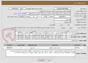 تصویر کوچک آگهی زیرسازی معابر طبق استعلام پیوستی - پرداخت به صورت نقد و نسیه میباشد - گواهی صلاحیت راه و ترابری لازم است - 