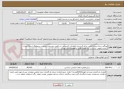 تصویر کوچک آگهی بهنگام سازی وداده آمایی و ژئو کدسازی اطلاعات کدپستی ده رقمی روستایی منتخب شهرهای استارا-رودبار-شفت و فومن براساس مشخصات فنی و موضوع پیش نویس