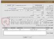 تصویر کوچک آگهی اجرای پروژه ی تامین روشنایی معابر روستای گیسوم شامل احداث ترانس و 1124 متر شبکه در حوزه ی امور توزیع برق تالش