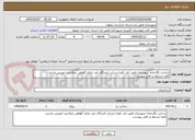 تصویر کوچک آگهی ساخت نگارخانه شهرداری فیض آباد .کلیه شرکت کنندگان باید دارای گواهی صلاحیت ایمینی باشند.
کلیه شرایط در فایل پیوست.