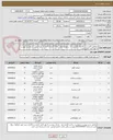 تصویر کوچک آگهی ترموکوبل اگزوز تیپ  K تعداد  50 عدد  2- سلونوئید والو   ،T 7 20تعداد 5 عدد 3- بقیه لیست درخواست پیوست به طور کامل تکمیل گردد 