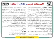 تصویر کوچک آگهی اجرای عملیات آسفالت ریزی معابر و خیابان های سطح شهر