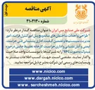 تصویر کوچک آگهی طراحی و احداث ساختمانهای ساندویچ پنل، امور کنترل فرایند، امور مدیریت سیستمها و تضمین کیفیت، اداری پشتیبانی فنی حراست، ایمنی و آتش نشانی و اداری حراست کارخانه تغلیظ جانبی در حوزه میدوک به صورت EPC
