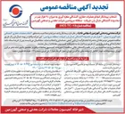 تصویر کوچک آگهی انتخاب پیمانکار انجام عملیات حفاری اکتشافی مغزه گیری به میزان ۲۰ هزار متر در محدوده اکتشافی جبال بارز جیرفت - منطقه سروتمین
