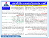 تصویر کوچک آگهی انجام خدمات امداد، بهره برداری، تعمیرات، مشترکین، گازبانی، قرائت کنتور، وصول مطالبات، بازرسی و نظارت بر توزیع گاز