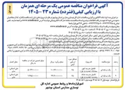 تصویر کوچک آگهی تکمیل مدرسه کهن سعدآباد 