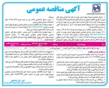 تصویر کوچک آگهی تهیه مصالح ساختمان جهت استفاده در واحد امانی