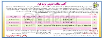 تصویر کوچک آگهی برگزاری مناقصه عمومی خرید قیر و حمل و تخلیه آن