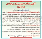 تصویر کوچک آگهی تامین پزشک برای ارائه خدمات درمانی در مجتمع معدنی و صنعتی