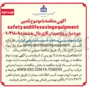 تصویر کوچک آگهی تأمین safety and lifesaving equipment مورد نیاز پروژه میدان گازی بلال