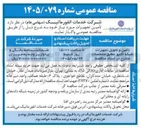 تصویر کوچک آگهی تأمین و تحویل تجهیزات شبکه اکتیو