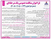تصویر کوچک آگهی تعمیر اساسی ۲۱ دستگاه انواع ولو دارای نشتی داخلی تأثیر گذار در عملیات بهره برداری مراکز مختلف منطقه مرکزی