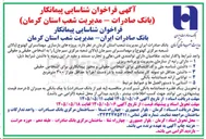 تصویر کوچک آگهی بازسازی مهمانسرای کهنوج و سیرجان
