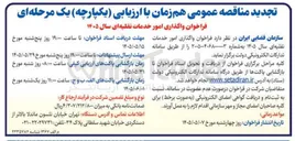 تصویر کوچک آگهی فراخوان واگذاری امور خدمات نقلیه ای سال ۱۴۰۵