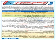 تصویر کوچک آگهی اجرای آسفالت معابر اصلی و فرعی جنوب فازهای ۴ الی ۶ شهر جدید پرند شامل (تراشیدن، تخریب و اجرای آسفالت ترمیمی) و سایر فعالیت‌های مرتبط