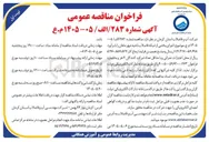 تصویر کوچک آگهی اجرای بخشی از شبکه فاضلاب ناحیه شهر ماهان
