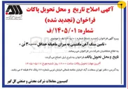 تصویر کوچک آگهی تامین سنگ آهن مگنتیتی به میزان ماهیانه حداقل ۳۰،۰۰۰ تُن