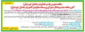 تصویر کوچک آگهی جذب پیمانکار جمع آوری پسماند سطح شهر گلشهر 