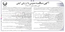 تصویر کوچک آگهی بازسازی شبکه جمع آوری فاضلاب به طول ۲۰۰۶ متر به انضمام آدم رو انشعاب و متعلقات مربوطه