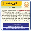 تصویر کوچک آگهی طراحی و احداث ساختمانهای ساندویچ پنل، امور کنترل فرآیند، امور مدیریت سیستمها و تضمین کیفیت، اداری پشتیبانی فنی، حراست، ایمنی و آتش نشانی و اداری حراست کارخانه تغلیظ جانبی در حوزه میدوک به صورت EPC