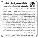 تصویر کوچک آگهی فروش عمومی خودرو (تعداد محدودی خودروی نو و کارکرده)