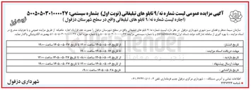 تصویر کوچک آگهی اجاره لیست شماره ۹ تابلوهای تبلیغاتی واقع در سطح شهرستان دزفول