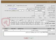 تصویر کوچک آگهی رنگ آمیزی جهت بیمارستان دکتر غرضی ملایر طبق فرم پیوست.بازدید از محل الزامیست.طبق شرایط و قرارداد پیوست.