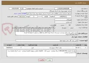 تصویر کوچک آگهی تجدید تامین برق سالن ورزشی دبیرستان شبانه روزی امام رضا واقع در شمیل با مبلغ پایه قرارداد (1.590.628.446)ریال