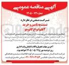 تصویر کوچک آگهی تامین و خرید ۴ قلم انواع کائوچو