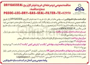 تصویر کوچک آگهی خرید فیلتر کارتریج DRY GAS SEAL
