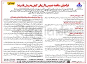 تصویر کوچک آگهی انجام خدمات نگهداری فضای سبز و تنظیفات در واحدهای عملیاتی و مجتمع اداری