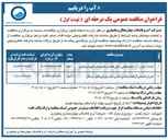 تصویر کوچک آگهی احداث مخزن ۴۰۰۰ متر مکعبی، شیرخانه و تاسیسات شهر فرخشهر 