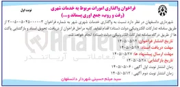 تصویر کوچک آگهی واگذاری امورات مربوط به خدمات شهری (رفت و روب، جمع آوری پسماند و...)