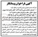 تصویر کوچک آگهی اجرای اسکلت بتنی با ابزار آلات کامل شامل فنداسیون، دیوار حایل، سقف و اجرای مخزن ذخیره آب
