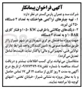 تصویر کوچک آگهی تهیه چیلرهای تراکمی هواخنک به تعداد ۴ دستگاه ۲۵۰ تن تبرید
