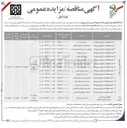 تصویر کوچک آگهی تهیه، نگهداشت، طبخ و توزیع غذا مجتمع بیمارستانی یاس