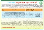 تصویر کوچک آگهی خرید دریچه نانو کامپوزیت و سنگدال بتنی برای اجرا در سطح منطقه هفت